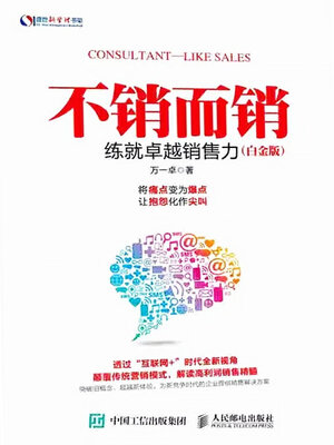 cover image of 不销而销